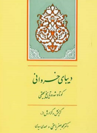 کتاب دیبای خسروانی جامی